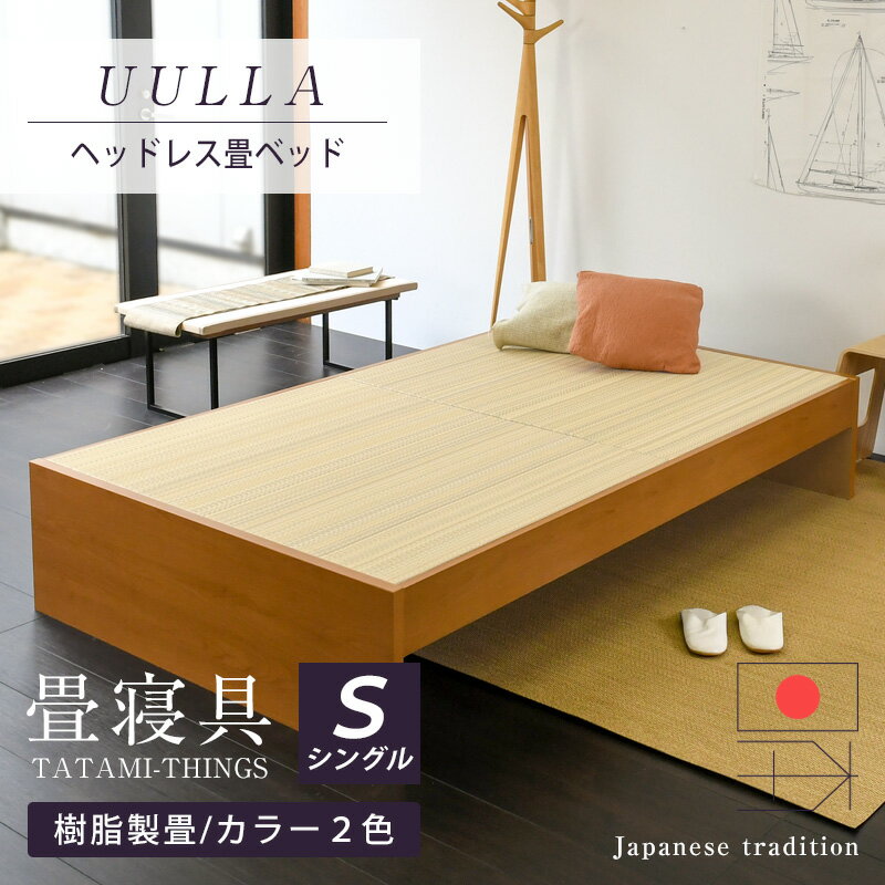 畳ベッド シングル たたみベッド 小上がりベッド 畳 ベッド 日本製  ヘッドレスベッド 樹脂製畳 タタミベッド 木製ベッド 国産 おすすめ 1年間保証
