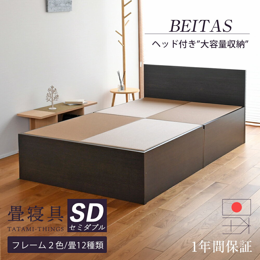 【新製品】 畳ベッド セミダブル ヘッド付き たたみベッド 収納付きベッド 小上がりベッド 日本製 【ベイタス】 タタミベッド ベッド 大容量 畳下収納 木製ベ...