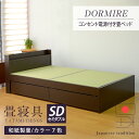 ◆ 商品名 コンセント付き畳ベッド　ドルミー［DORMIRE］　　セミダブルサイズ和紙製畳／縁付き畳 ◆ サイズ 【本体】幅121cm×長さ212cm×高さ74cm（フレーム高38cm）【引き出し内寸法】約：幅88cm×奥行40cm×深さ17cm×2 ◆ 重　 量 約66kg ◆ フレームカラー ダークブラウン ◆ 耐荷重 約200kg迄 ◆ 生産国 フレーム：日本製　　畳：日本製（自社製造） ◆ 組立方法 簡単組立（お客様組立）　約40〜50分（工具付き） ◆ フレーム 材質：プリント化粧板（抗菌コート仕様） 装備：引き出し収納（キャスタータイプ）・2口コンセント・棚付き ＜フレーム＞ ●低ホルムアルデヒド☆☆☆☆材料使用。 ●引き出しはストッパーの付いているサイドフレームを入れ替えるとどちら側でも使用できます。 ●フレーム本体のプリント化粧板は雑菌の繁殖や汚れの付着を抑制する効果のある抗菌コート仕様なので清潔感のある使い心地を保ちます。 ●静荷重で200kg程度の強度を保てます。（工場試験場にて耐荷重400kg試験検査済み） 注意）床板を設置する際には床板裏面の垂木がすべてサイドフレームに取り付けてある受け桟に掛かるように間隔よく設置してください。すべての垂木が受け桟に掛かっていないと荷重強度が保たれず破損の原因となります。 ●金具等を確実に取り付けた上で衝突的な荷重及び極端な偏荷重を加えることがなければ問題はありません。 ◆ 畳 畳表：国産和紙／引目織り 芯材：インシュレーションボード＋ポリスチレンフォーム【スタンダード畳床タイプ】 畳縁：ポリプロピレン 裏面：不織布 畳厚：3．5cm 【和紙製畳の特徴】 ●カビ・ダニの抵抗性 高温処理で滅菌しているので、アレルギーやアトピー性皮膚炎の原因となるダニやカビが発生する心配がほとんどありません。 ●退変色性 退変色性に優れているので、紫外線を長時間照射しても変色や色あせする心配がほとんどありません。 ●撥水性 和紙表面の樹脂コーティング加工により撥水性に優れています。 ●耐摩耗性 従来のい草畳に比べて約3倍の耐久性があり、い草の畳のような毛羽立ちがほとんどありません。 ◆ その他 ※当店保証規定による1年間の保証をいたします。 ※商品画像はモニター・ディスプレイによって写り方が変わり、色合いや素材感が実際の商品と異なる場合がございますのであらかじめご了承ください。 ※他店舗と在庫を共有していますので、ご注文・ページ更新のタイミングによっては在庫切れの場合がございます。完売の場合にはご連絡後キャンセルとさせていただく場合もございます。 ※商品出荷後はキャンセルや仕様の変更は承れない場合がございますので、サイズやカラーなど十分にご確認の上ご注文ください。 ※価格・仕様等について予告なく改定・変更する場合がございますのであらかじめご了承ください。コンセント付き畳ベッド　ドルミー ［和紙製畳］　　セミダブルサイズ