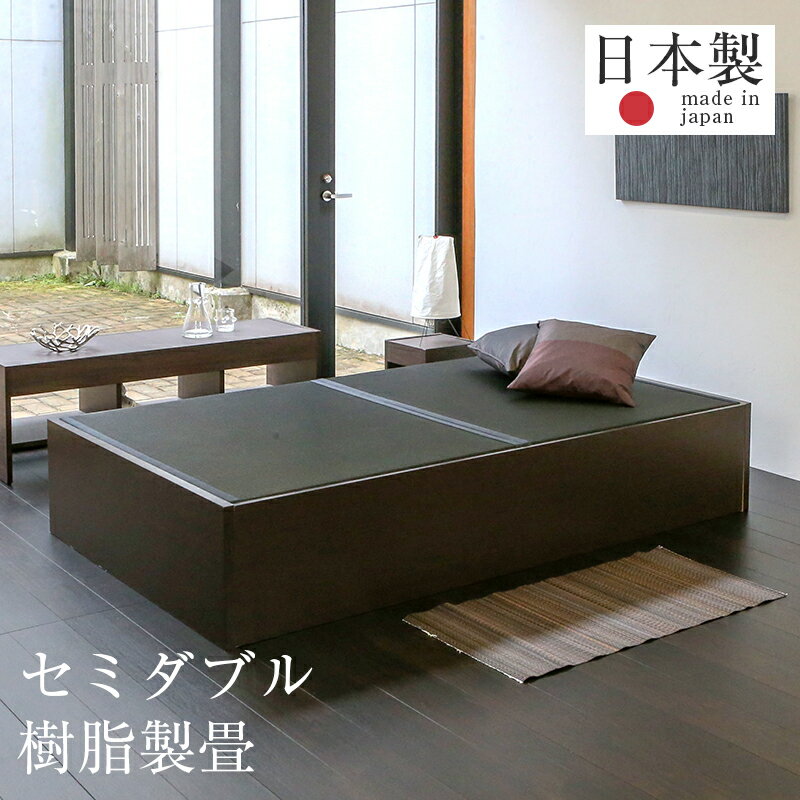 畳ベッド セミダブルベッド 大容量収納ベッド 大型収納 樹脂製畳 日本製 1年間保証 【スパシオ 樹脂畳 炭入り】 おすすめ たたみベッド 収納付き ヘッドレスベッド 小上がり 木製ベッド 送料無料
