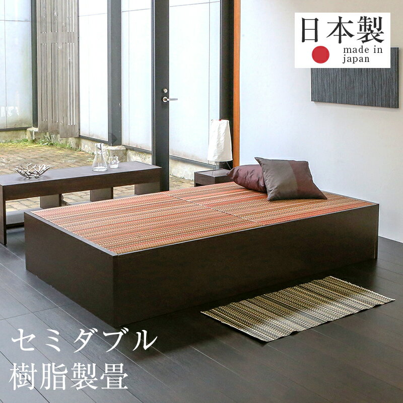 畳ベッド セミダブルベッド 大容量収納ベッド 大型収納 樹脂製畳 日本製 1年間保証 【スパシオ 樹脂畳 縁なし畳】 おすすめ たたみベッド 収納付き ヘッドレスベッド 小上がり 木製ベッド 送料無料