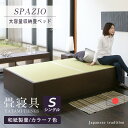 畳ベッド シングル 収納ベッド 日本製 たたみベッド 小上がりベッド 1年間保証 【スパシオ 和紙畳】 大容量収納 和紙製畳 ヘッドレスベッド 木製ベッド 国産 おすすめ 送料無料