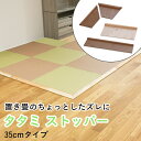 畳のズレを防ぐ ズレない【タタミ ストッパー 35cmタイプ 単品】 DIY 置き畳 和室 日本製 木製 置き畳がずれない 畳寄せ 畳を守る