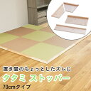 畳のズレを防ぐ ズレない【タタミ ストッパー 70cmタイプ 単品】 DIY 置き畳 和室 日本製 木製 置き畳がずれない 畳寄せ 畳を守る