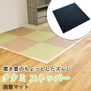 畳のズレを防ぐ ズレない【タタミ ストッパー 調整マット 単品】 DIY 置き畳 和室 日本製 木製 置き畳がずれない 畳寄せ 畳を守る