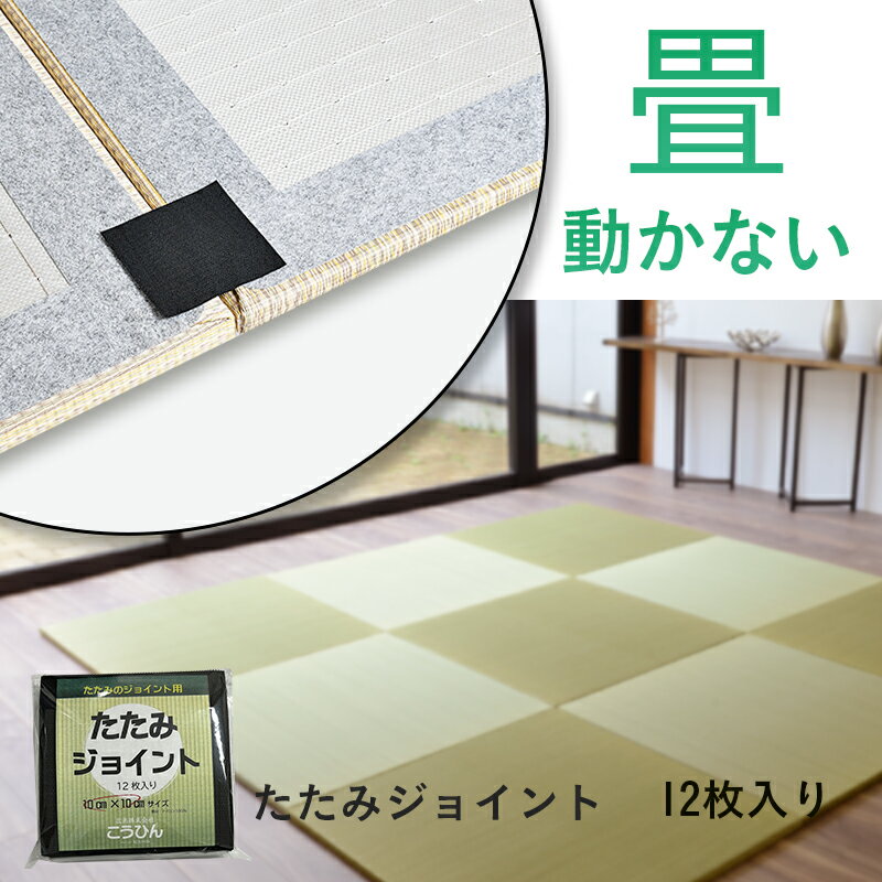 たたみジョイント 【10cm×10cm 12枚セット】 畳のずれを防ぐ マジックテープ／面ファスナー 畳ベッドの畳に 和室 置き畳 ユニット畳 畳動かない フローリング 畳同士繋げる