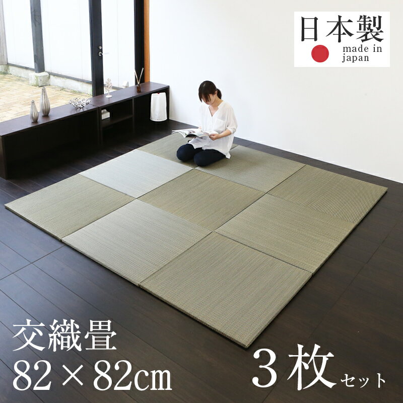 置き畳 琉球畳 畳 ユニット畳 交織製畳 82cm×82cm×厚み2.5cm 3枚セット 日本製 【グラス 国産い草 樹脂】 畳マット …