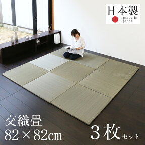 置き畳 琉球畳 畳 ユニット畳 交織製畳 82cm×82cm×厚み2.5cm 3枚セット 日本製 【グラス 国産い草 樹脂】 畳マット フローリング畳 縁なし畳 タタミ たたみ オーダーサイズ おすすめ