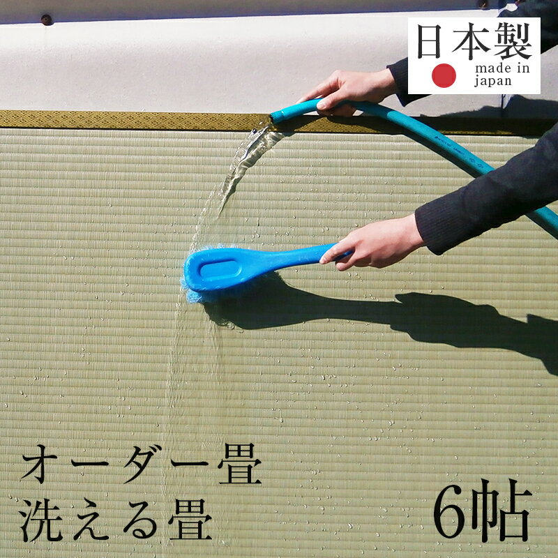 畳 新調 オーダー畳 畳新調 新畳 6畳用 洗える畳 縁付き畳 日本製 【オーダー畳6帖用 洗える樹脂畳】 たたみ タタミ オーダーサイズ オーダーメイド 畳替え おすすめ 1年間保証