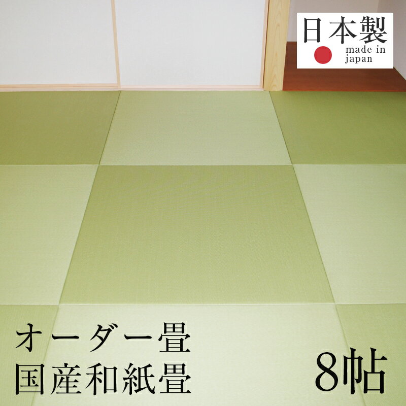 畳 新調 オーダー畳 畳新調 新畳 8畳用 半畳16枚組 和紙製畳 日本製 【オーダー畳8帖用 和紙畳 縁なし半帖 清流カラー】 たたみ タタミ オーダーサイズ オーダーメイド おすすめ 1年間保証