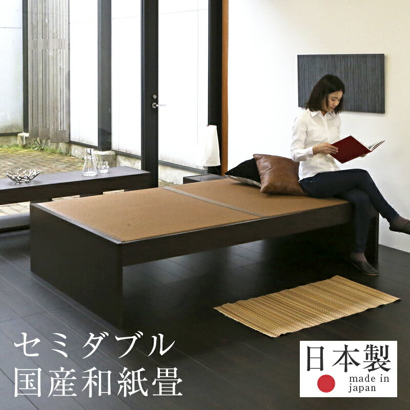 畳ベッド セミダブルベッド 高さ調整 高さ調節 マットレス 和紙製 日本製 1年間保証 【パーチェ 和紙畳】 おすすめ たたみベッド ヘッドレスベッド 小上がり 木製ベッド 送料無料