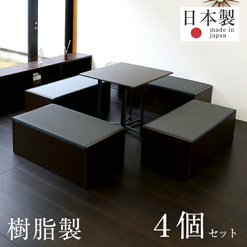畳ベッド シングル 収納付き 畳ユニット 畳収納 樹脂製畳 4個セット 日本製 【プルラリタFF 4台セット 樹脂畳 炭入り】 たたみベッド 小上がりベッド 畳...
