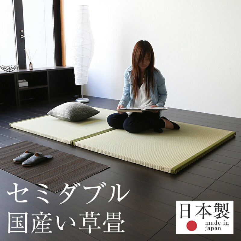 畳ベッド セミダブル 置くだけ フローリング畳 い草 畳2枚1セット 日本製 1年間保証 【おくだけフローリング畳ベッド…