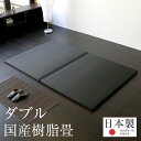 畳ベッド ダブル 置くだけ フローリング畳 樹脂 畳2枚1セット 日本製 1年間保証 【おくだけフローリング畳ベッド 炭入り樹脂畳】 おすすめ ダブルベッド 置...