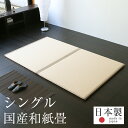 畳ベッド シングル 置くだけ フローリング畳 和紙 畳2枚1セット 日本製 1年間保証  おすすめ シングルベッド 置き畳 たたみベッド