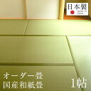 畳 新調 オーダー畳 畳新調 新畳 1畳用 和紙製畳 縁付き畳 日本製 1年間保証 【オーダー畳1帖用 和紙畳 銀白カラー】 おすすめ たたみ タタミ オーダーサイズ オーダーメイド 畳替え 送料無料