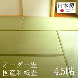 畳 新調 オーダー畳 畳新調 新畳 4.5畳用 和紙製畳 縁付き畳 日本製 【オーダー畳4.5帖用 和紙畳 銀白カラー】 たたみ タタミ オーダーサイズ オーダーメイド 畳替え おすすめ 1年間保証