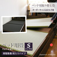 畳ベッド ベッド用畳 シングル 畳 ベッド 取り換え畳 オーダーサイズ 2枚1セット ...
