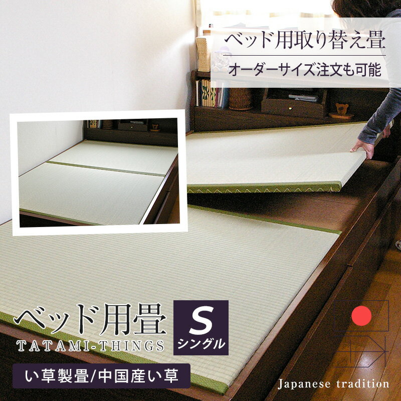 畳ベッド ベッド用畳 シングル 畳 ベッド 取り換え畳 オーダーサイズ 2枚1セット 日本製 【ベッド用取り換え畳 中国…