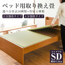ベッド用畳 畳 ベッド セミダブルサイズ 畳のみ 日本製 【ベッド用取り換え畳】 選べる畳表 選べる畳床 い草畳 和紙畳 樹脂畳 オーダーサイズ 特注サイズ サ...