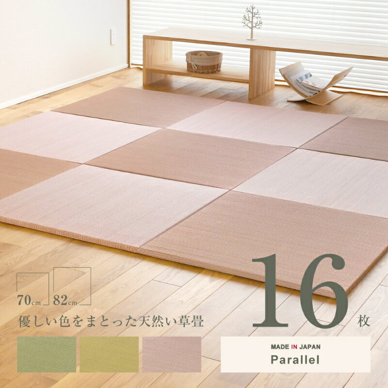 畳 琉球畳 たたみ 置き畳 ユニット畳 い草製畳 70cm×70cm 16枚セット 日本製 【パラレル70cm 16枚 カラ..