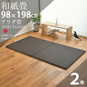 畳 マット 置き畳 フローリング畳 Arida Tatami2 半帖畳2枚1セット 和紙畳 縁付き畳【washi-tatami】 日本製 1年間保証 畳マット 畳ベッド ユニット畳 畳ベット