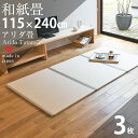 畳 マット 置き畳 フローリング畳 Arida Tatami3 半帖畳3枚1セット 和紙畳 縁付き畳 日本製 1年間保証 畳マット 畳ベッド ユニット畳 畳ベット