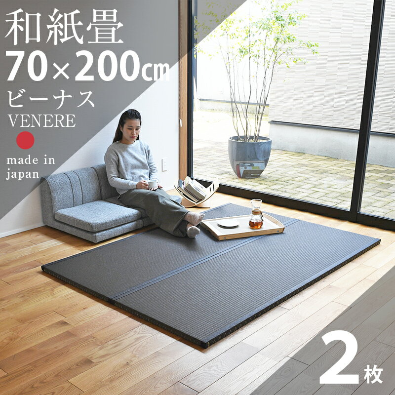 畳 ユニット畳 置き畳 フローリング畳 ビーナス 【畳2枚1セット】 サイズ 約140cm×200cm×厚さ3.5cm 和紙畳 引目織り 縁付き畳 日本製 1年間保証 イ草 い草 ラグ システム畳
