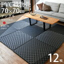 畳 置き畳 琉球畳 ユニット畳 PVC製織物畳 70×70cm×厚み2.5cm 12枚セット 日本製 【アングル70cm 12枚 PVC畳】 畳マット マット フローリング畳 縁なし畳 半畳 タタミ リビング 赤ちゃん おすすめ