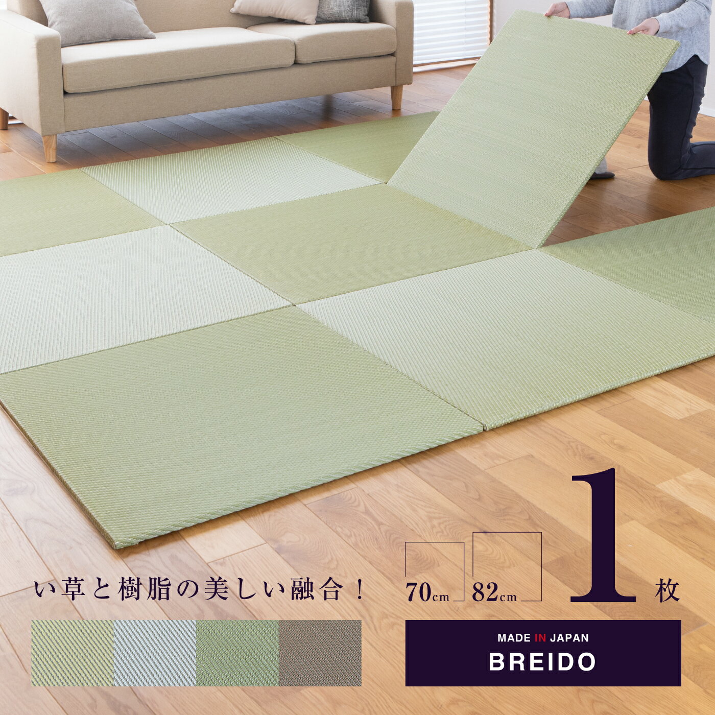 畳 琉球畳 たたみ 置き畳 ユニット畳 い草 樹脂製畳 軽量 70cm 82cm 【ブレイド 天然い草 樹脂】 日本製 薄い タタミ 畳 半畳 フローリング 通販 安い 半畳 ランキング 安心安全 新築 引越し 小上がり 敷き物 国産 丈夫 赤ちゃん マット リビング 和室 おすすめ
