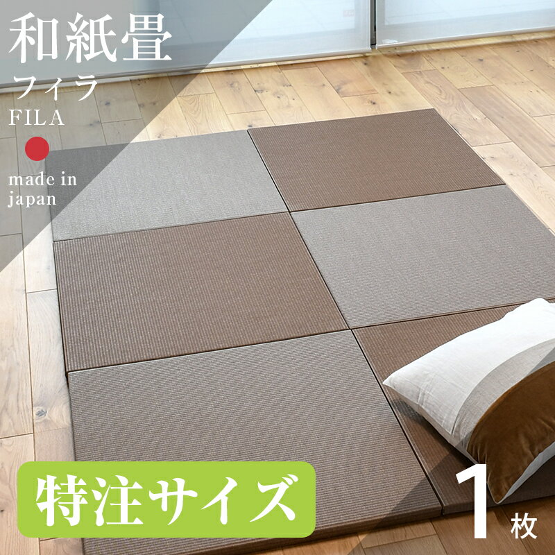 畳 置き畳 琉球畳 和紙畳 サイズオーダー 特注サイズ 1枚 ダイケン 健やかたたみおもて 清流カラー 日本製 【フィラ 和紙製畳 オーダーサイズ】 縁なし畳 オーダー サイズ オーダーメイド リフォーム 別注サイズ カット サイズ調整 国産 おすすめ