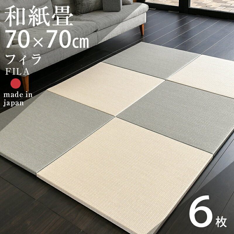 畳 琉球畳 たたみ 置き畳 ユニット畳 和紙製畳 70cm×70cm 6枚セット 日本製 【フィラ70cm 6枚 和紙畳 清流カラー】 ダイケン 健やかたたみおもて タタミ 目積織り 縁なし畳 フローリングの上 小上がり 敷き物 国産 赤ちゃん マット リビング 和室 おすすめ