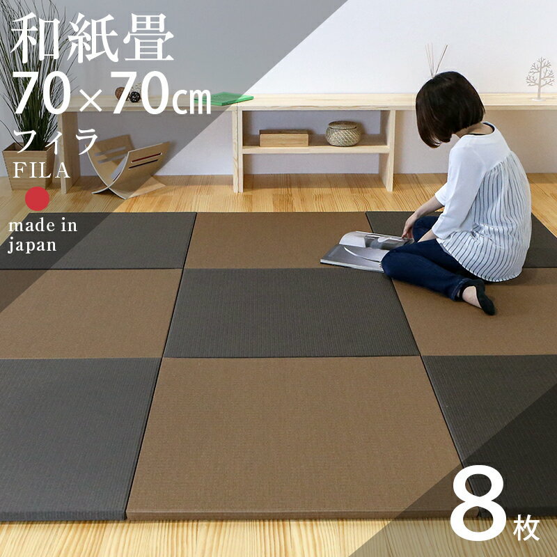 畳 置き畳 琉球畳 ユニット畳 和紙製畳 70 70cm 厚み2.5cm 8枚セット 日本製 【フィラ70cm 8枚 和紙畳 清流カラー】 ダイケン畳 健やかたたみおもて 畳マット マット 縁なし畳 フローリング畳 …