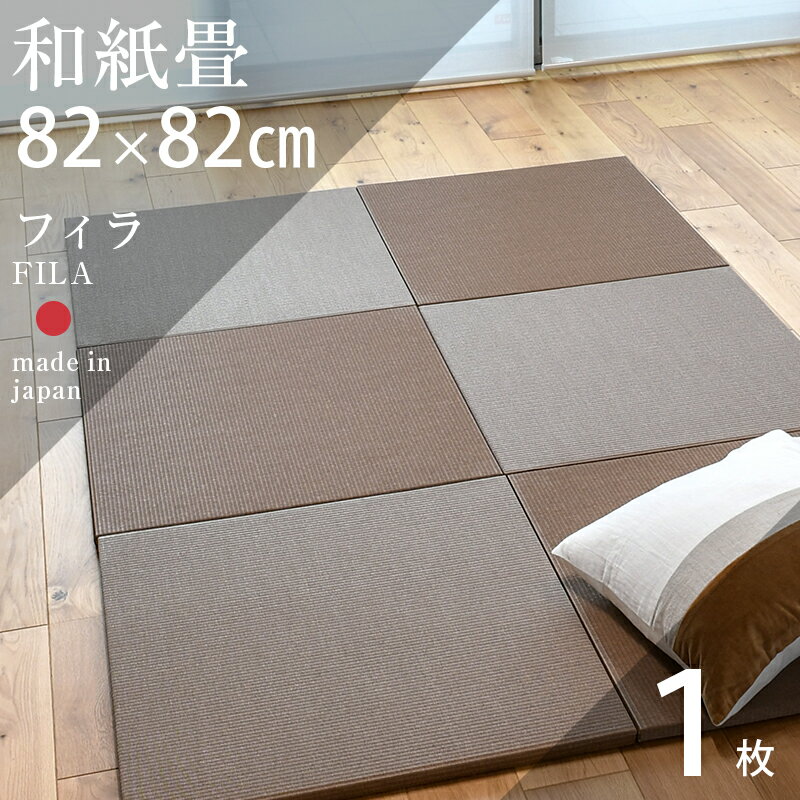 置き畳 琉球畳 畳 ユニット畳 和紙製畳 82cm×82cm×厚み2.5cm 1枚【単品】 日本製 【フィラ 和紙畳 清流カラー】 ダイ…