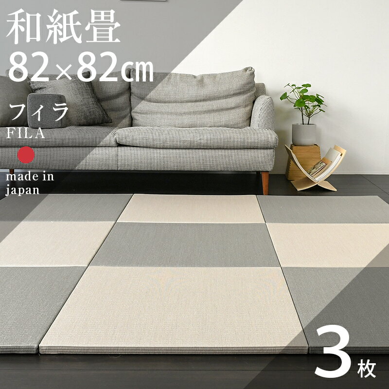 置き畳 ダイケン 清流 和紙 琉球畳 ユニット畳 82×82 3枚セット 日本製 国産 【フィラ82cm 和紙畳 清流カラー】 健やかたたみおもて フローリング リビング 新築 リフォーム 和室 和モダン 赤ちゃん 安心安全 アレルギー 通販 人気 ランキング おしゃれ おすすめ