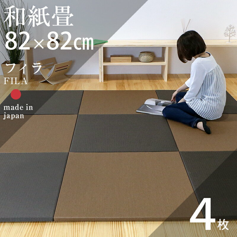 【スーパーSALE 10%OFF】 6/11(火)01:59迄 置き畳 琉球畳 畳 ユニット畳 和紙製畳 82cm×82cm×厚み2.5cm 4枚セット 日本製 【フィラ 和紙畳 清流カラー】 ダイケン畳 健やかたたみおもて オーダーサイズ 畳マット 縁なし畳 フローリング畳 おすすめ