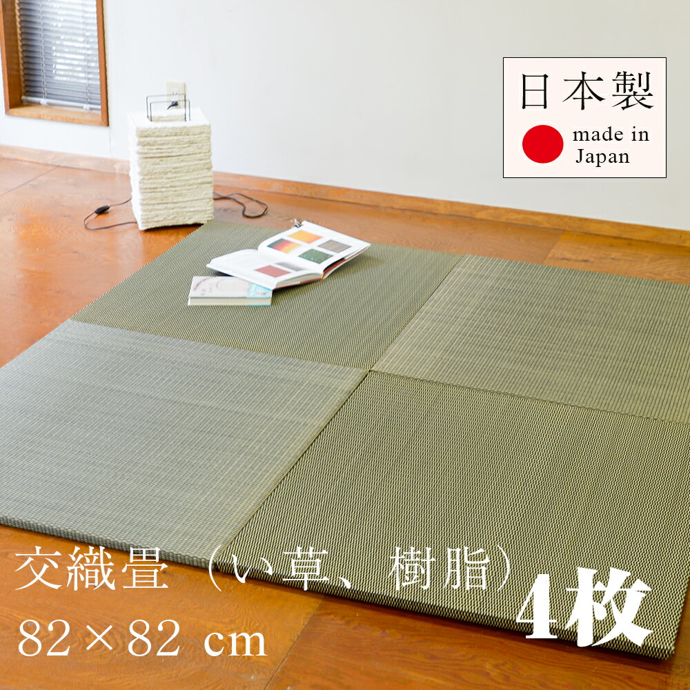 置き畳 琉球畳 畳 ユニット畳 交織製畳 82cm×82cm×厚み2.5cm 4枚セット 日本製 【グラス 国産い草 樹脂】 畳マット …