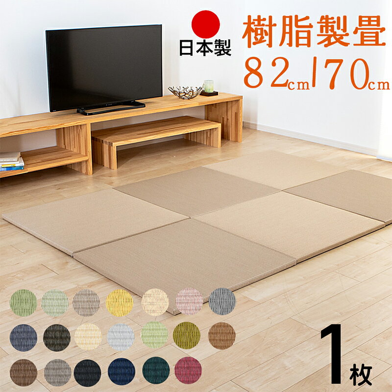 セキスイ 美草 migusa 畳 琉球畳 たたみ 置き畳 ユニット畳 樹脂製畳 70cm×70cm/82cm×82cm 1枚単品 日本製 【ホンカイ 1枚 樹脂畳】 タタミ 縁なし畳 半畳 フローリングの上 小上がり 敷き物 国産 丈夫 赤ちゃん マット リビング 和室 おすすめ