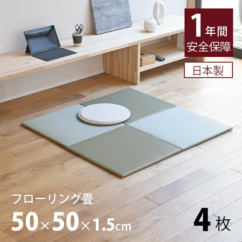 畳 琉球畳 たたみ 置き畳 ユニット畳 小さめ 樹脂畳 50cm×50cm 4枚セット 日本製 【レベッタ50cm 4枚 ..
