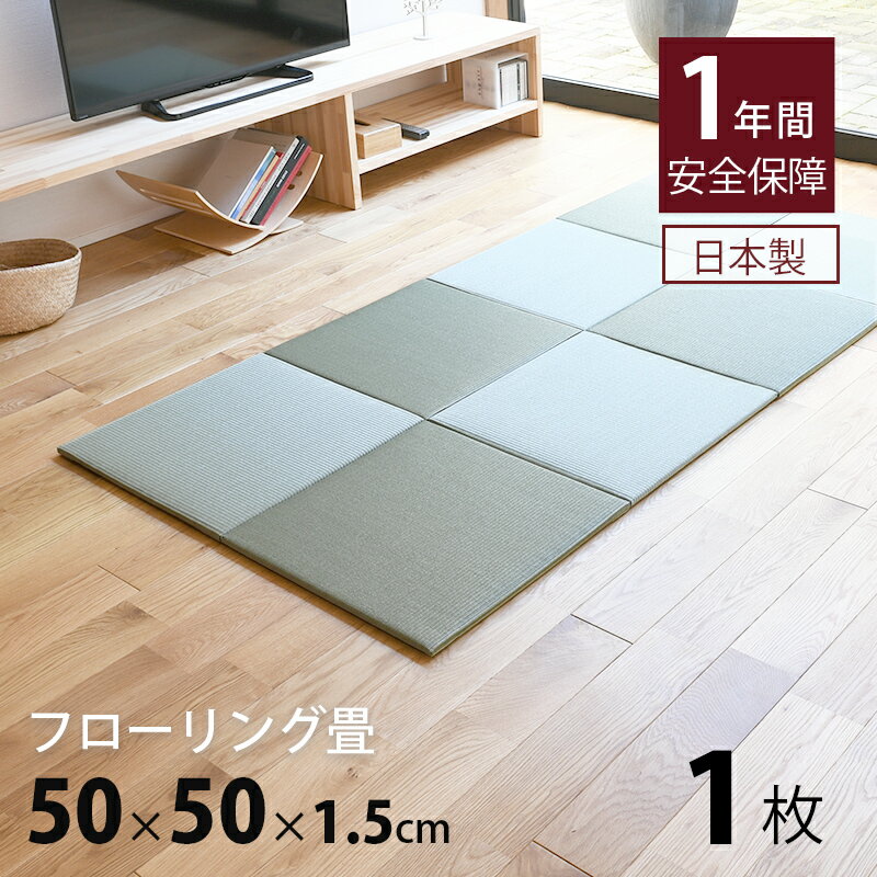 畳 琉球畳 たたみ 置き畳 ユニット畳 小さめ 樹脂畳 50cm×50cm 1枚単品 日本製 【レベッタ50cm 1枚 樹脂製畳】 タタミ 目積織り 縁なし畳 小さいサイズ フローリングの上 小上がり 敷き物 国産 赤ちゃん マット リビング 和室 おすすめ