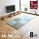 畳 琉球畳 たたみ 置き畳 ユニット畳 小さめ 樹脂畳 50cm×50cm 8枚セット 日本製 【レベッタ50cm 8枚 樹脂製畳】 タタミ 目積織り 縁なし畳 小さいサイズ フローリングの上 小上がり 敷き物 国産 赤ちゃん マット リビング 和室 おすすめ
