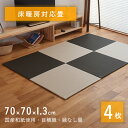 置き畳 床暖房対応 琉球畳 畳 ユニット畳 和紙製畳 70×70cm×厚み1.3cm 4枚セット 【リベラ 床暖房対応 和紙畳】 日本製 ダイケン畳 畳マット 縁なし畳 フローリング畳 おすすめ 送料無料