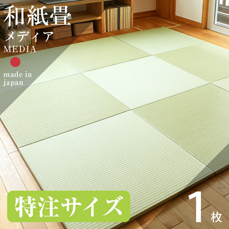 畳 置き畳 琉球畳 和紙畳 サイズオーダー 特注サイズ 1枚 ダイケン 健やかたたみおもて 銀白カラー 日本製 【メディア 和紙製畳 オーダーサイズ】 縁なし畳 オーダー サイズ オーダーメイド リフォーム 別注サイズ カット サイズ調整 国産 おすすめ