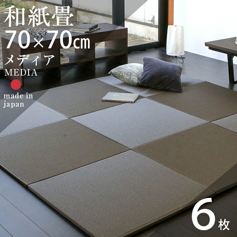 畳 置き畳 琉球畳 ユニット畳 和紙製畳 70×70cm×厚み2.5cm 6枚セット 日本製 【メディア70cm 6枚 和紙畳 銀白カラー…