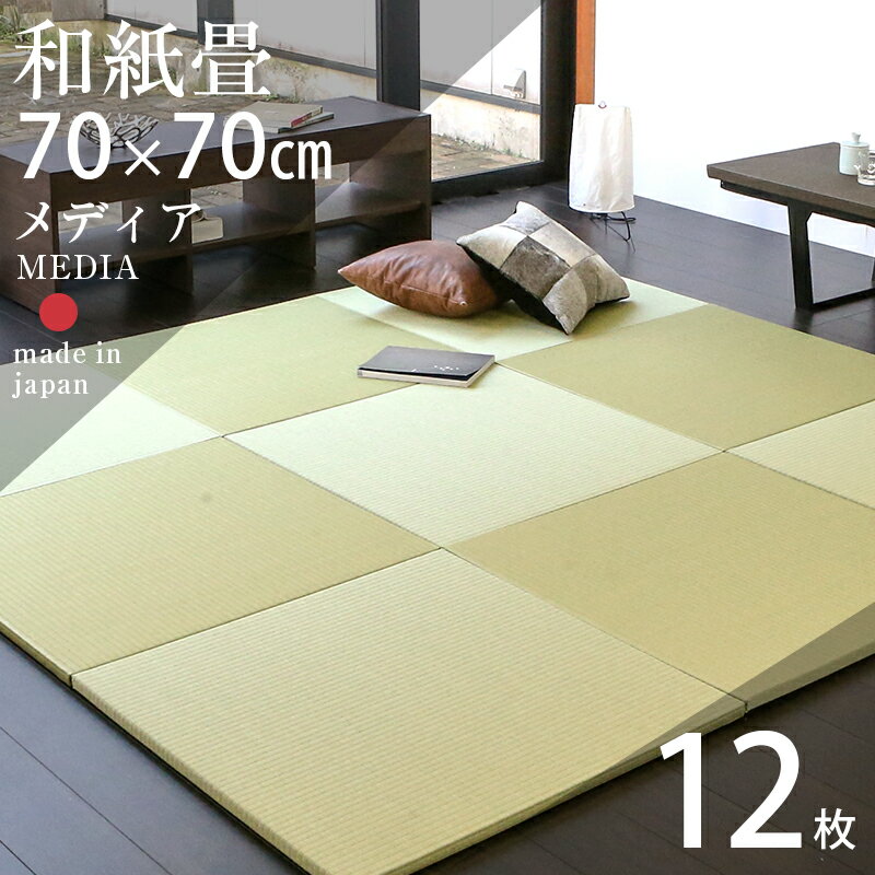 畳 置き畳 琉球畳 ユニット畳 和紙製畳 70×70cm×厚み2.5cm 12枚セット 日本製 【メディア70cm 12枚 和紙畳 銀白カラ…