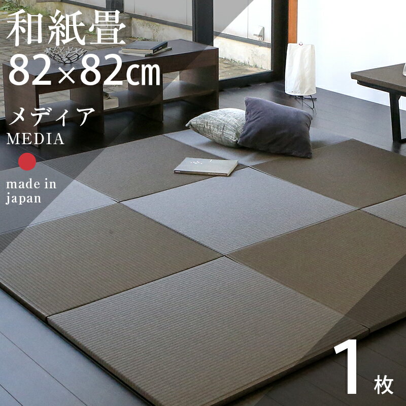 畳 置き畳 琉球畳 ユニット畳 和紙畳 82cm×82cm×厚み2.5cm 1枚 単品 日本製  ダイケン 健やかたたみおもて 縁なし フローリングの上 オーダーサイズ おしゃれ おすすめ