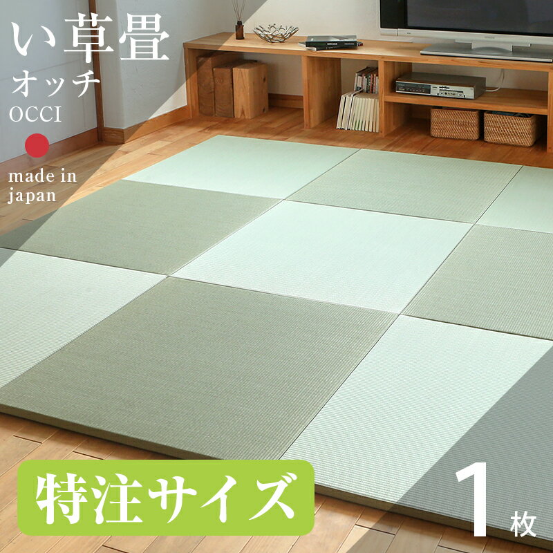 畳 置き畳 琉球畳 い草畳 オーダーサイズ 特注サイズ 1枚 日本製 【オッチ い草製畳 オーダーサイズ】 縁なし畳 オーダー サイズ オーダーメイド リフォーム 別注サイズ カット サイズ調整 国産 おすすめ（楽天・タタミ工場こうひん）