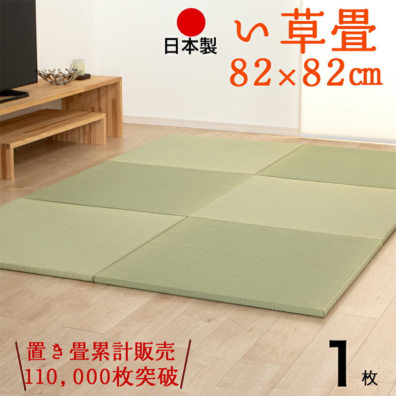 置き畳 い草 畳 琉球畳 ユニット畳 半畳 防ダニ 防カビ 82×82 1枚 単品 日本製 【オッチ82cm 中国産い草畳】 たたみ 一人暮らし マンション リビング フローリング 新築 リフォーム diy 安い 和モダン 通販 人気 ランキング おしゃれ おすすめ