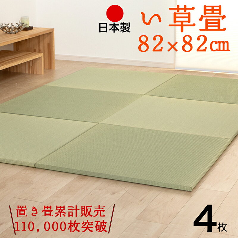 置き畳 い草 畳 琉球畳 ユニット畳 半畳 防ダニ 防カビ 82×82 4枚セット 日本製 【オッチ82cm 中国産い草畳】 たたみ 一人暮らし マンション リビング フローリング 新築 リフォーム diy 安い 和モダン 通販 人気 ランキング おしゃれ おすすめ