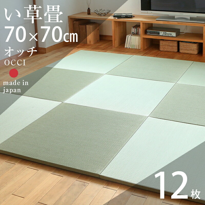 畳 琉球畳 たたみ 置き畳 ユニット畳 い草製畳 70cm×70cm 12枚セット 日本製 【オッチ70cm 12枚 中国産い草畳】 タタミ 目積織り 縁なし畳 防虫 防ダニ 防カビ効果 フローリングの上 小上がり 敷き物 国産 赤ちゃん マット リビング 和室 おすすめ